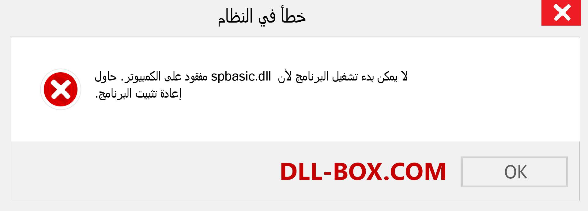 ملف spbasic.dll مفقود ؟. التنزيل لنظام التشغيل Windows 7 و 8 و 10 - إصلاح خطأ spbasic dll المفقود على Windows والصور والصور