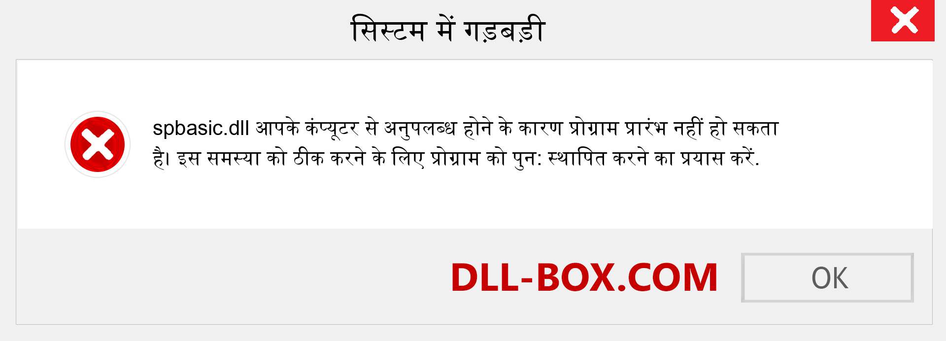 spbasic.dll फ़ाइल गुम है?. विंडोज 7, 8, 10 के लिए डाउनलोड करें - विंडोज, फोटो, इमेज पर spbasic dll मिसिंग एरर को ठीक करें