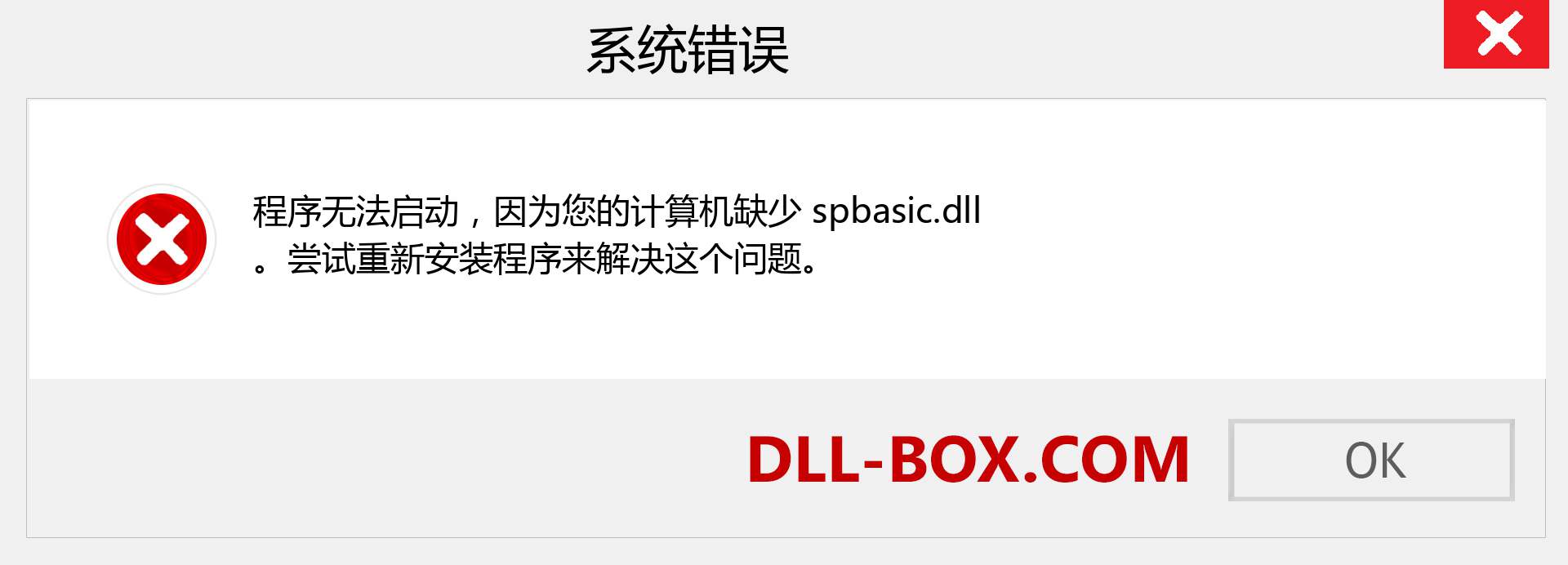 spbasic.dll 文件丢失？。 适用于 Windows 7、8、10 的下载 - 修复 Windows、照片、图像上的 spbasic dll 丢失错误